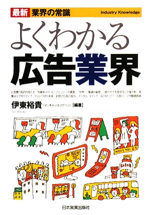 よくわかる広告業界 最新 業界の常識