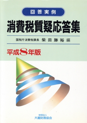 回答実例消費税質疑応答集 平成8年版