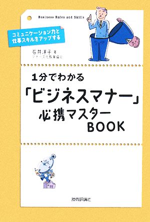 1分でわかる「ビジネスマナー」必携マスターBOOK