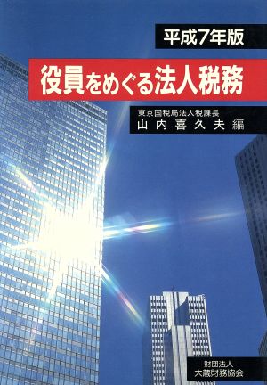 役員をめぐる法人税務(平成7年版)