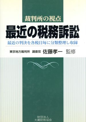 裁判所の視点 最近の税務訴訟