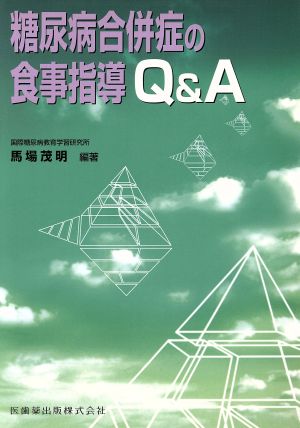 糖尿病合併症の食事指導Q&A