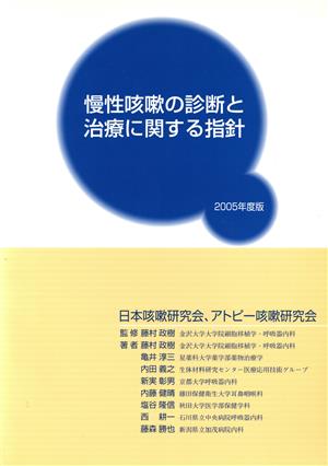 '05 慢性咳嗽の診断と治療に関する指針