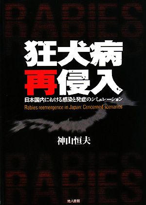 狂犬病再侵入 日本国内における感染と発症のシミュレーション