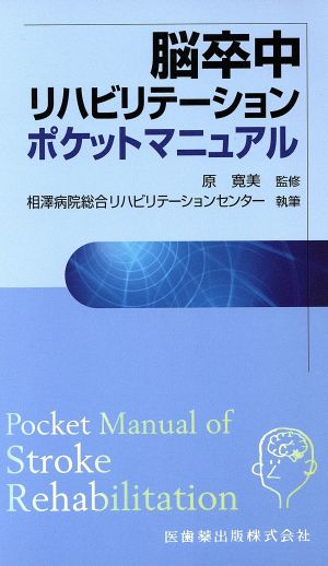 脳卒中リハビリテーションポケットマニュアル