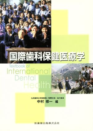 国際歯科保健医療学