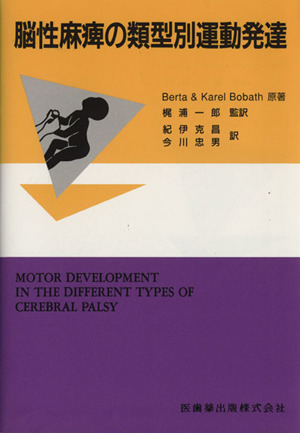 脳性麻ひの類型別運動発達