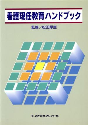 看護現任教育ハンドブック