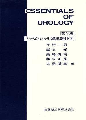 エッセンシャル 泌尿器科学 第5版