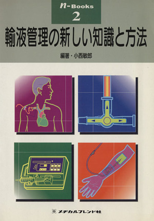 輸液管理の新しい知識と方法