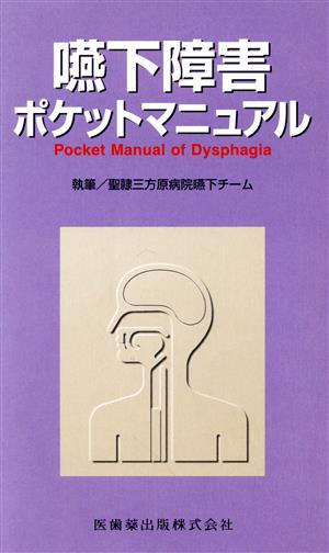 嚥下障害ポケットマニュアル