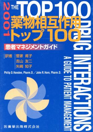 2001薬物相互作用トップ100