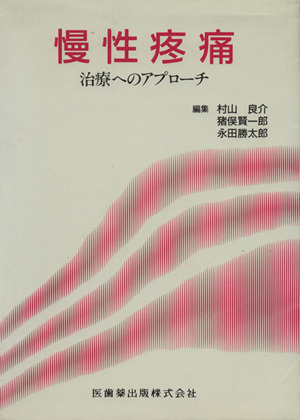 慢性疼痛 治療へのアプローチ