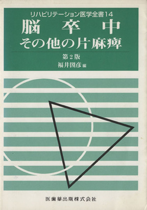 脳卒中 その他の片麻痺 第2版 リハビリテーション医学全書