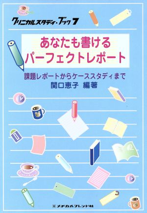 あなたも書けるパーフェクトレポート