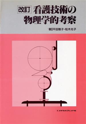 改訂、看護技術の物理学的考察