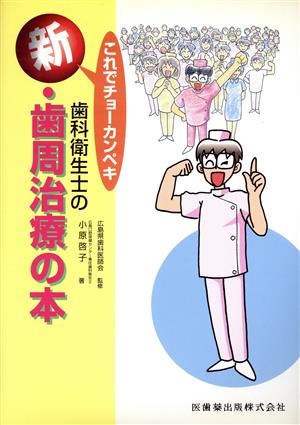 歯科衛生士の新・歯周治療の本 これでチョーカンペキ