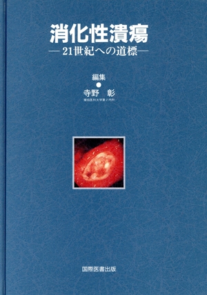 消化性潰瘍 21世紀への道標