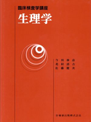 生理学