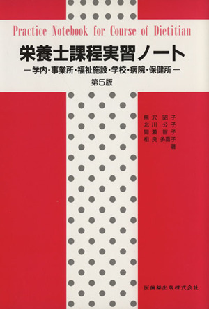 栄養士課程実習ノート 第5版