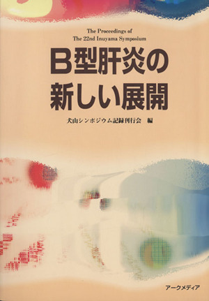 B型肝炎の新しい展開