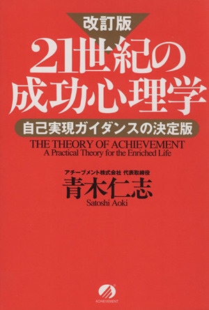 21世紀の成功心理学 改訂版 自己実現ガイダンスの決定版