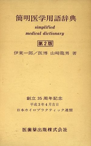 簡明医学用語辞典 第2版