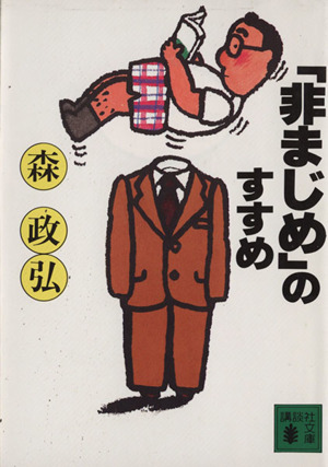 「非まじめ」のすすめ講談社文庫