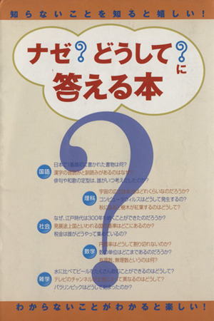 ナゼ？どうして？に答える本 知らないこと