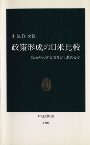 政策形成の日米比較