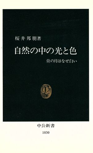 自然の中の光と色