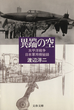 異端の空太平洋戦争日本軍用機秘録文春文庫