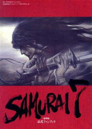 SAMURAI7＜豪華版＞ 公式ファンブック