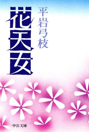 花天女 中公文庫