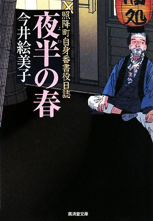 夜半の春 照降町自身番書役日誌 廣済堂文庫1321