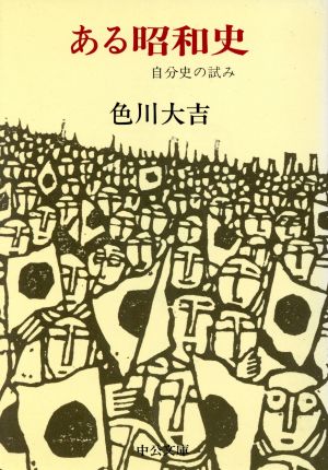 ある昭和史 自分史の試み 中公文庫