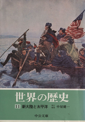 世界の歴史(11) 新大陸と太平洋 中公文庫