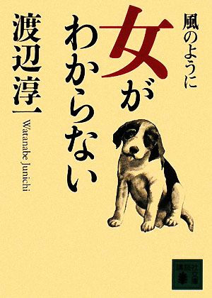 風のように・女がわからない 講談社文庫