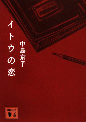 イトウの恋 講談社文庫