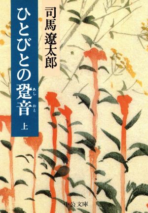 ひとびとの跫音(上)