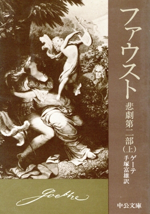 ファウスト(上) 悲劇第2部 中公文庫