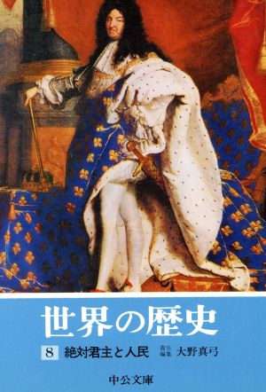 世界の歴史(8)絶対君主と人民中公文庫