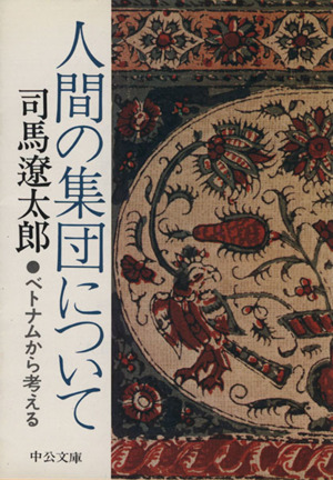 人間の集団について 中公文庫