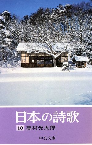 日本の詩歌(10)中公文庫