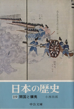 日本の歴史(19) 開国と攘夷 中公文庫