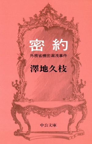 密約 中公文庫