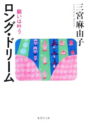 ロング・ドリーム 願いは叶う 集英社文庫