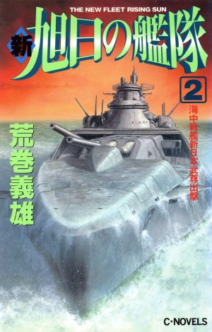 新・旭日の艦隊(2)海中戦艦新日本武尊出撃C・novels