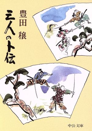 三人の卜伝 中公文庫