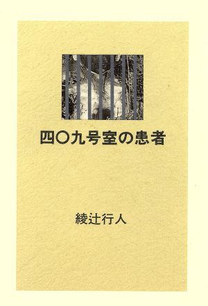 四〇九号室の患者